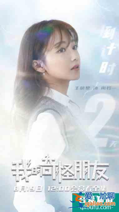 《我的奇怪朋友》驚喜開播 王萌黎王一博首度合作？