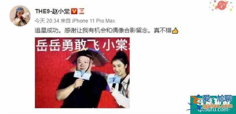 趙小棠成功追星岳云鵬 曬出和偶像合影心情興奮不已？