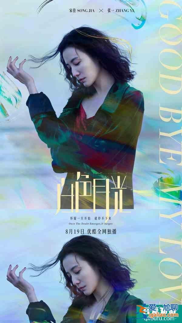 宋佳劉敏濤主演《白色月光》定檔8月19日？
