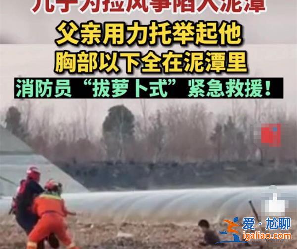 父子為撿風(fēng)箏深陷泥潭，父親舍命托舉兒子[兒子]？