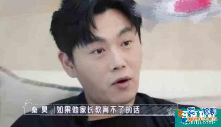 秦昊擔(dān)心女兒受欺負(fù) 秦媽媽呵斥：誰(shuí)家孩子還不是寶啊？