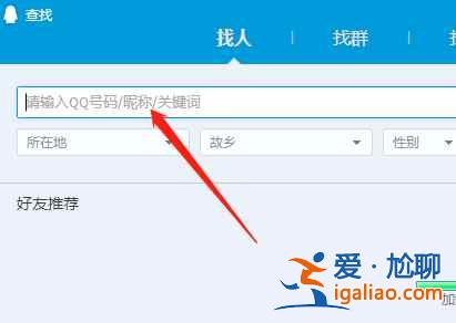 qq怎么通過昵稱準(zhǔn)確找人？