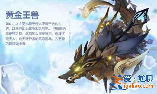 原神全新BOSS黃金王獸全面介紹：全新BOSS黃金王獸位置分享？