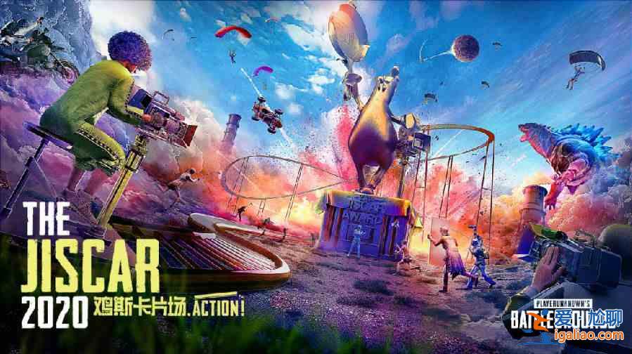 2021絕地求生雞斯卡活動(dòng)大全 PUBG雞斯卡2021活動(dòng)獎(jiǎng)勵(lì)匯總？