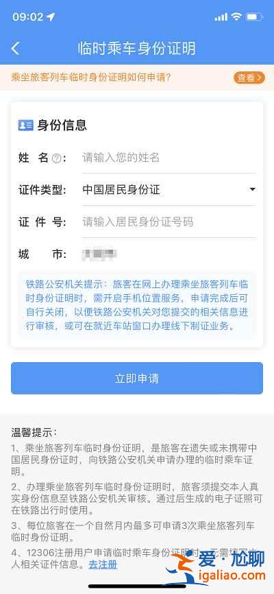 12306電子臨時身份證在哪申請？
