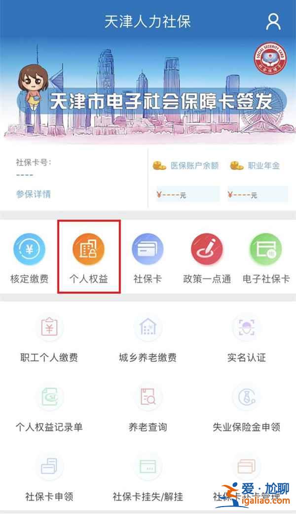 人力社保app繳費(fèi)記錄怎么看？