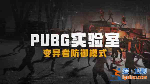 絕地求生更新公告8.11 PUBG8月11日更新內(nèi)容大全？