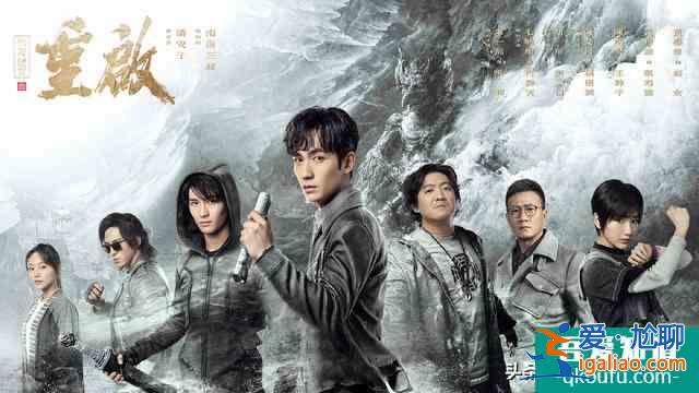 《重啟之極海聽雷》：兄弟探險(xiǎn)劇變成人手一個(gè)女友，朱一龍背鍋？？