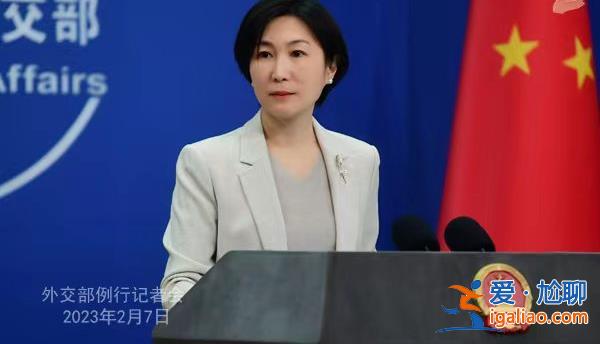 2月7日外交部發(fā)言人毛寧主持例行記者會？