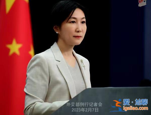 2月7日外交部發(fā)言人毛寧主持例行記者會？