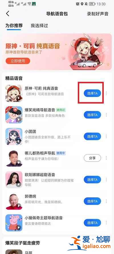 高德地圖可莉語(yǔ)音導(dǎo)航怎么弄？
