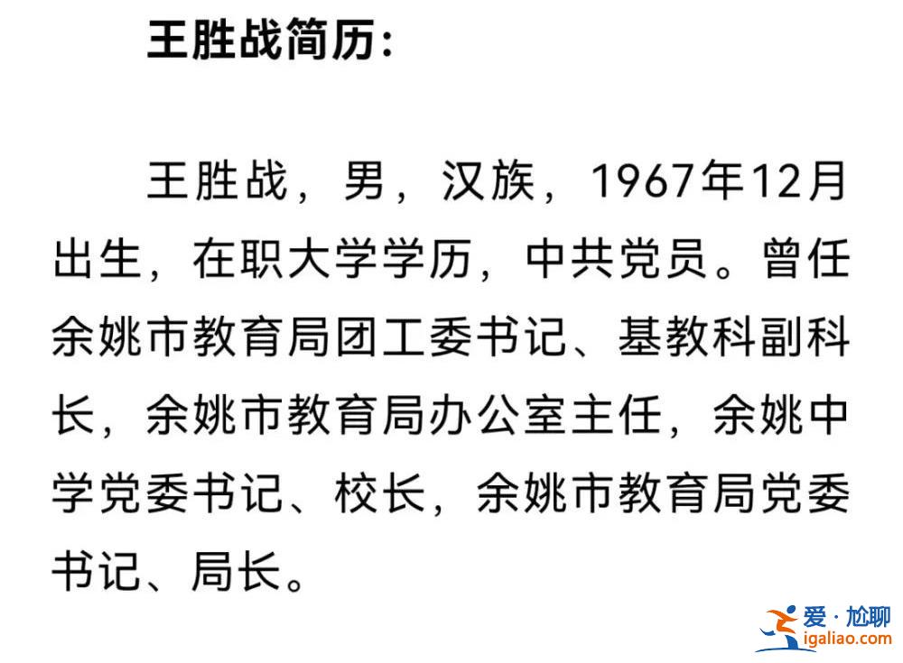 浙江余姚教育界“大地震”？局長(zhǎng)被查后 網(wǎng)友爆料愈發(fā)猛烈？