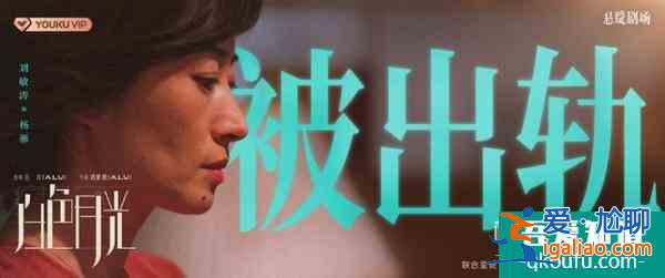 面對(duì)丈夫出軌，是選擇隱忍還是離婚？《白色月光》給你答案？