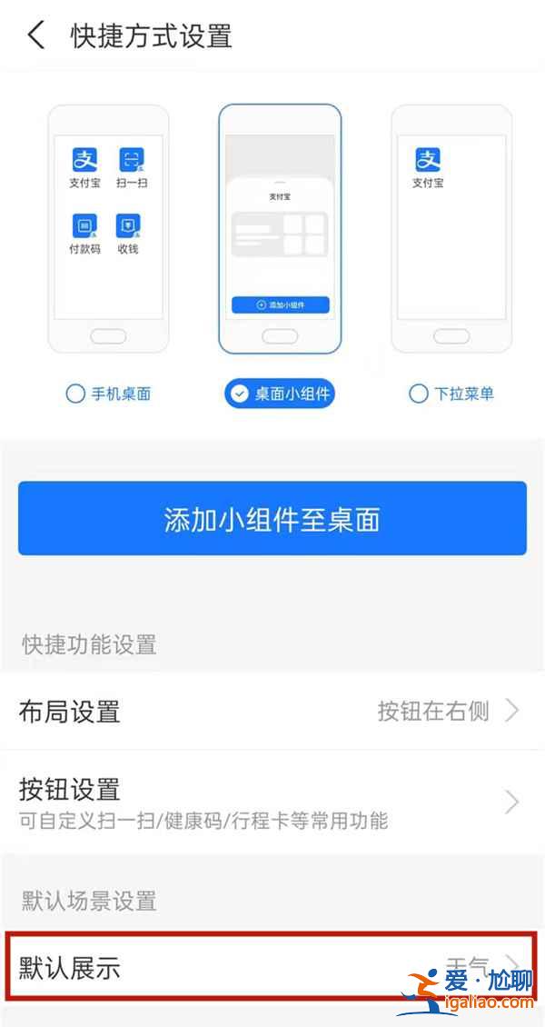 支付寶怎么改桌面小組件背景？