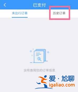 鐵路12306怎么查詢歷史訂單？