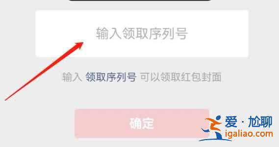 微信紅包封面序列號(hào)怎么使用？