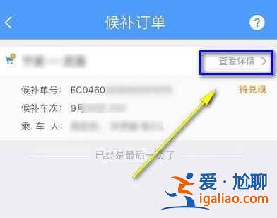 12306候補(bǔ)票怎么看前面有多少人？