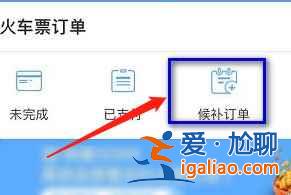 12306候補(bǔ)票怎么看前面有多少人？