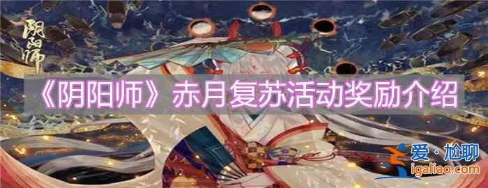 陰陽師赤月復蘇活動獎勵的有哪些？赤月復蘇活動獎勵與介紹？