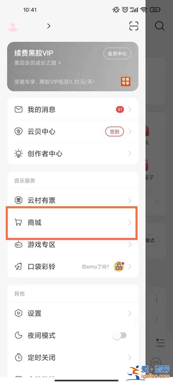 網(wǎng)易云商城怎么找不到？