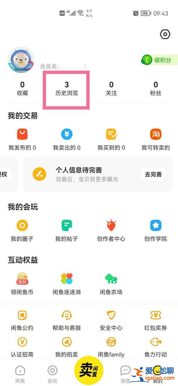 閑魚怎么知道誰看過自己主頁？