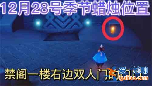 光遇12.28季節(jié)蠟燭位置介紹：12.28季節(jié)蠟燭具體位置攻略？