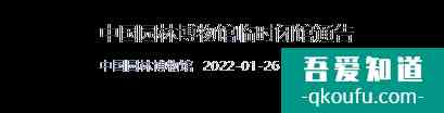 2022因疫情防控1月27日起中國園林博物館臨時(shí)閉館通告？