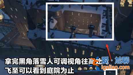 哈利波特魔法覺(jué)醒大院子雪人位置在哪？大院子雪人位置一覽與玩法說(shuō)明？