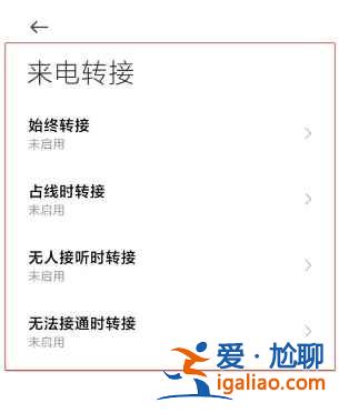 小米11來電轉(zhuǎn)接怎么設(shè)置？