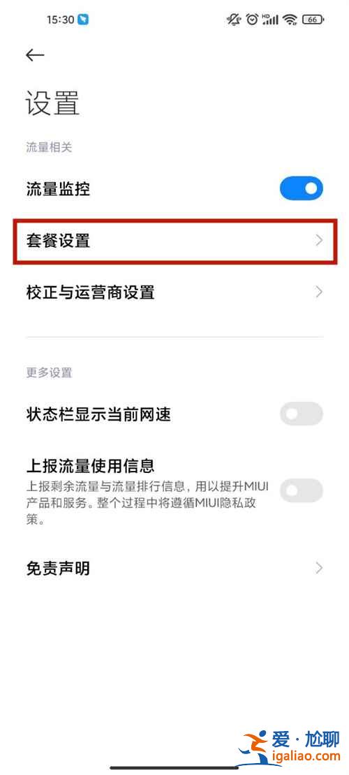 紅米手機(jī)怎么設(shè)置流量限制？