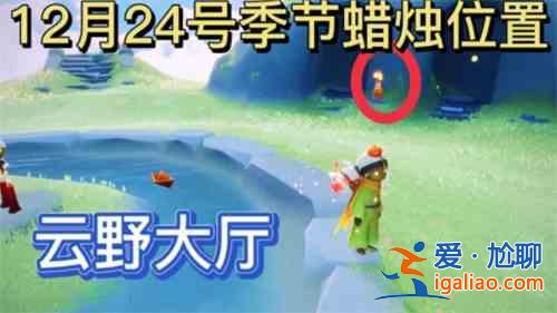 光遇12.24季節(jié)蠟燭位置介紹：12.24季節(jié)蠟燭具體位置攻略？