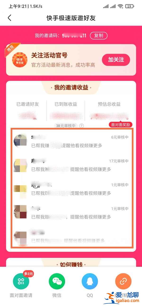 快手極速版邀請(qǐng)我的人怎么看？