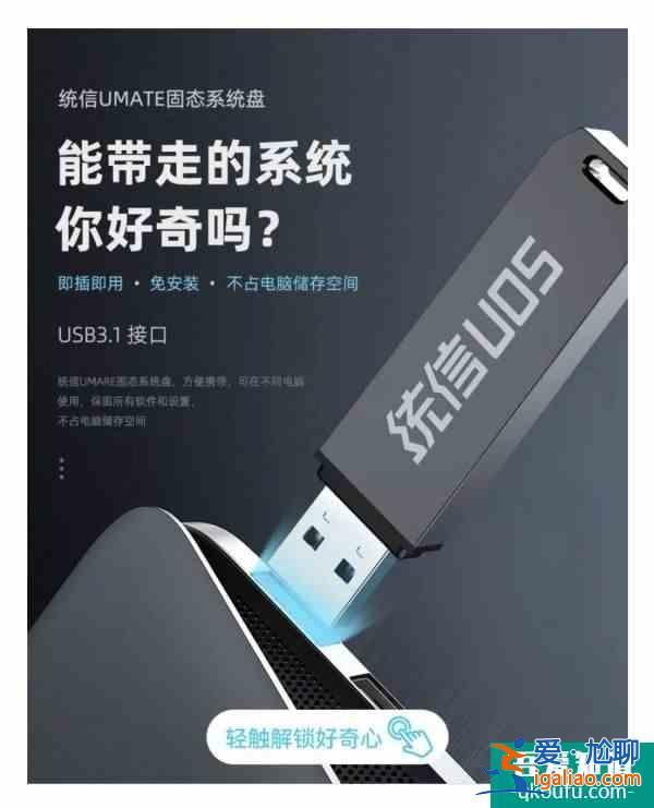 統(tǒng)信UOS操作系統(tǒng)全民公測：兼容Win生態(tài)、安卓移動生態(tài)，提供固態(tài)安裝系統(tǒng)盤？