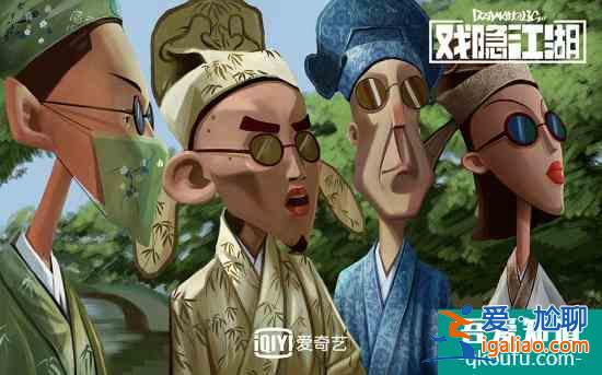 《戲隱江湖》問候經(jīng)典引爆口碑 腦洞大開魯迅披頭士同臺？