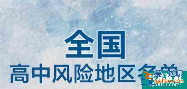 2021上海中高風(fēng)險(xiǎn)地區(qū)最新名單最新 現(xiàn)在去上海需要做核酸檢測(cè)嗎？