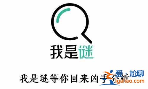 我是謎血色古堡兇手是誰？血色古堡劇情分析與真相推理？