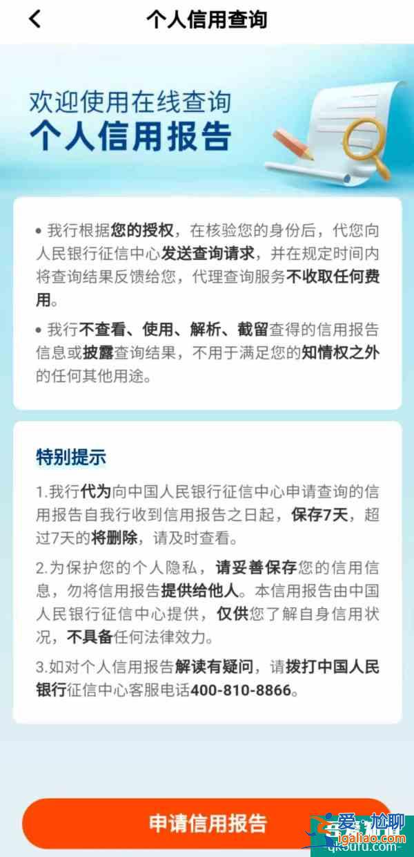6大國(guó)有行、7大股份行均已上線APP查詢(xún)個(gè)人信用報(bào)告功能，14家機(jī)構(gòu)名單看這里？