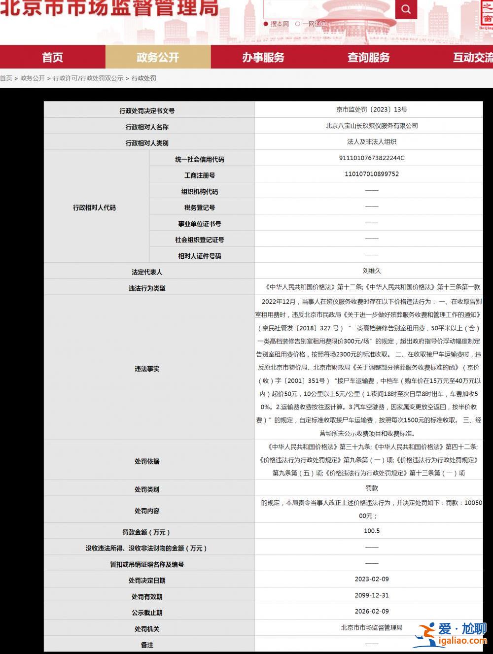 收取高價遺體整容、告別租室費用 北京兩殯儀服務(wù)企業(yè)違規(guī)收費被罰百萬？