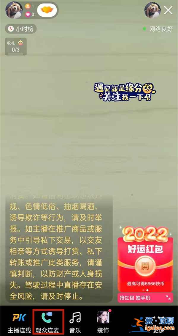 快手直播時怎么與粉絲視頻連麥聊天？