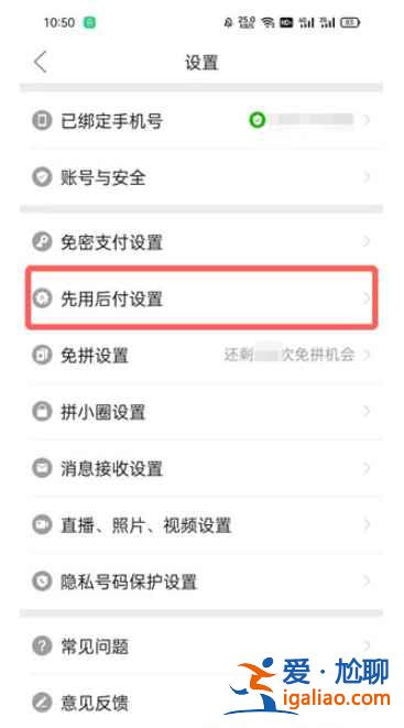 拼多多開通了先用后付去哪關(guān)？