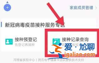河南如何查詢家人的新冠疫苗接種記錄？