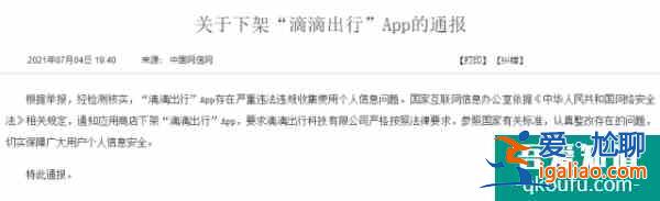 滴滴出行app下架，涉及“國家安全”問題，4天前剛赴美上市？