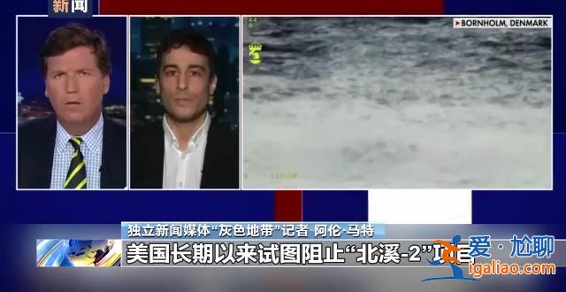 美記者爆料美國(guó)策劃炸毀“北溪”管道文章發(fā)酵 輿論稱美有破壞動(dòng)機(jī)？