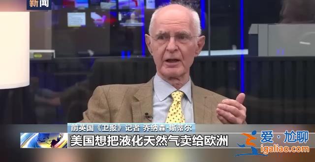 美記者爆料美國(guó)策劃炸毀“北溪”管道文章發(fā)酵 輿論稱美有破壞動(dòng)機(jī)？