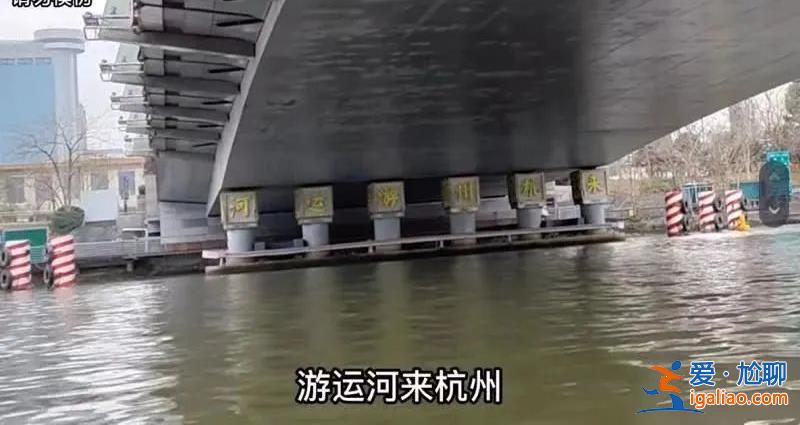 從杭州沿運河劃船去北京可行嗎？博主6小時劃了5公里后被執(zhí)法隊攔截？
