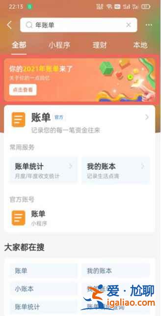 2021支付寶年度賬單去哪領(lǐng)？