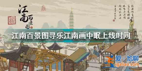 江南百景圖尋樂(lè)江南畫(huà)中眠什么時(shí)間開(kāi)啟？尋樂(lè)江南畫(huà)中眠上線時(shí)間介紹與推薦？