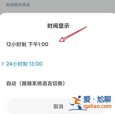 小米12時(shí)間怎么調(diào)成24小時(shí)制的？