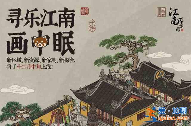 江南百景圖尋樂(lè)江南畫(huà)中眠什么時(shí)間開(kāi)啟？尋樂(lè)江南畫(huà)中眠上線時(shí)間介紹與推薦？