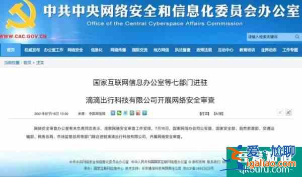 七部門進(jìn)駐滴滴公司滴滴出行App部分功能已關(guān)閉？
